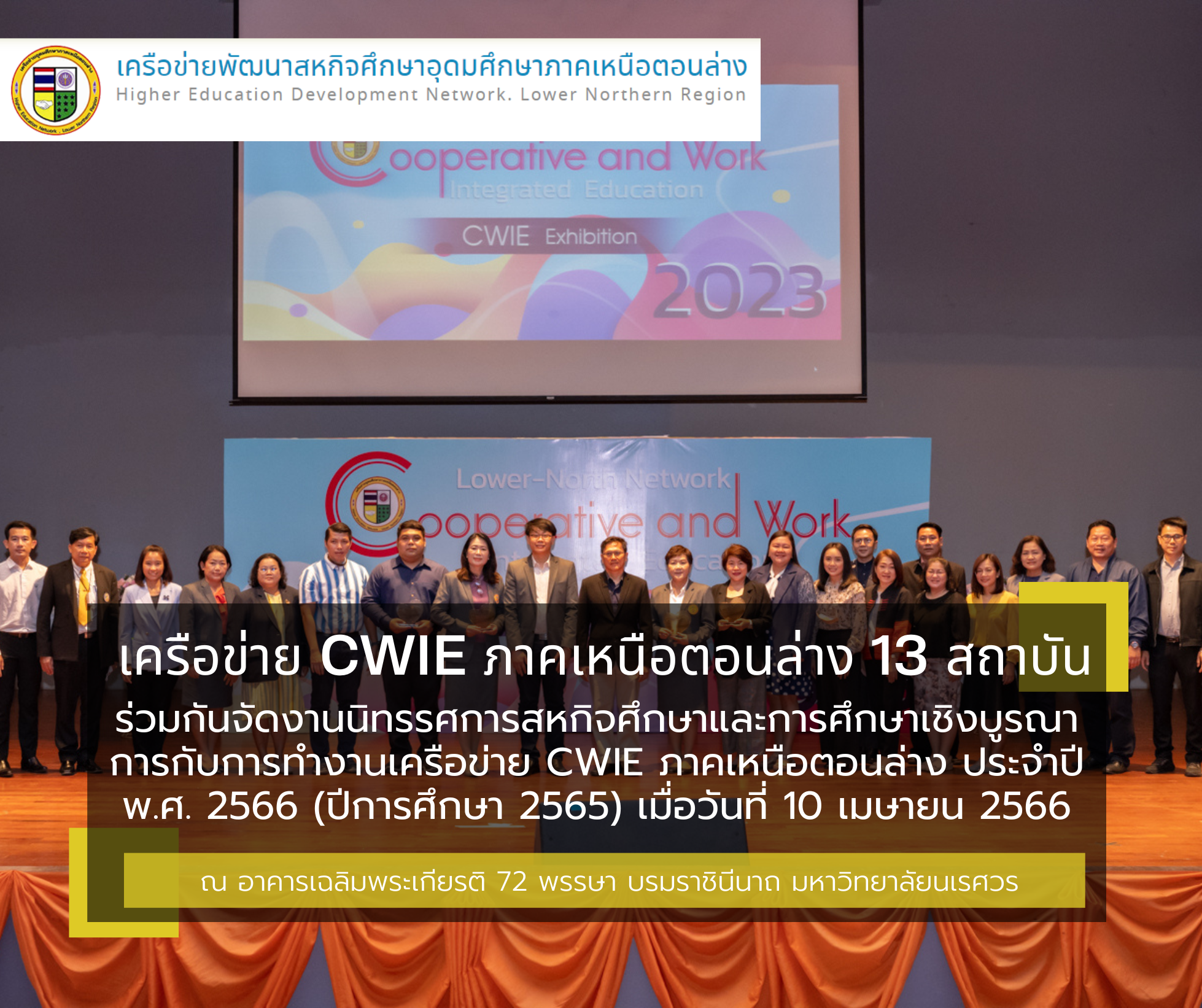 เครือข่าย CWIE ภาคเหนือตอนล่าง 13 สถาบัน ร่วมกันจัดงานนิทรรศการสหกิจศึกษาและการศึกษาเชิงบูรณาการกับการทำงานเครือข่าย CWIE ภาคเหนือตอนล่าง ประจำปี พ.ศ. 2566 เมื่อวันที่ 10 เมษายน 2566