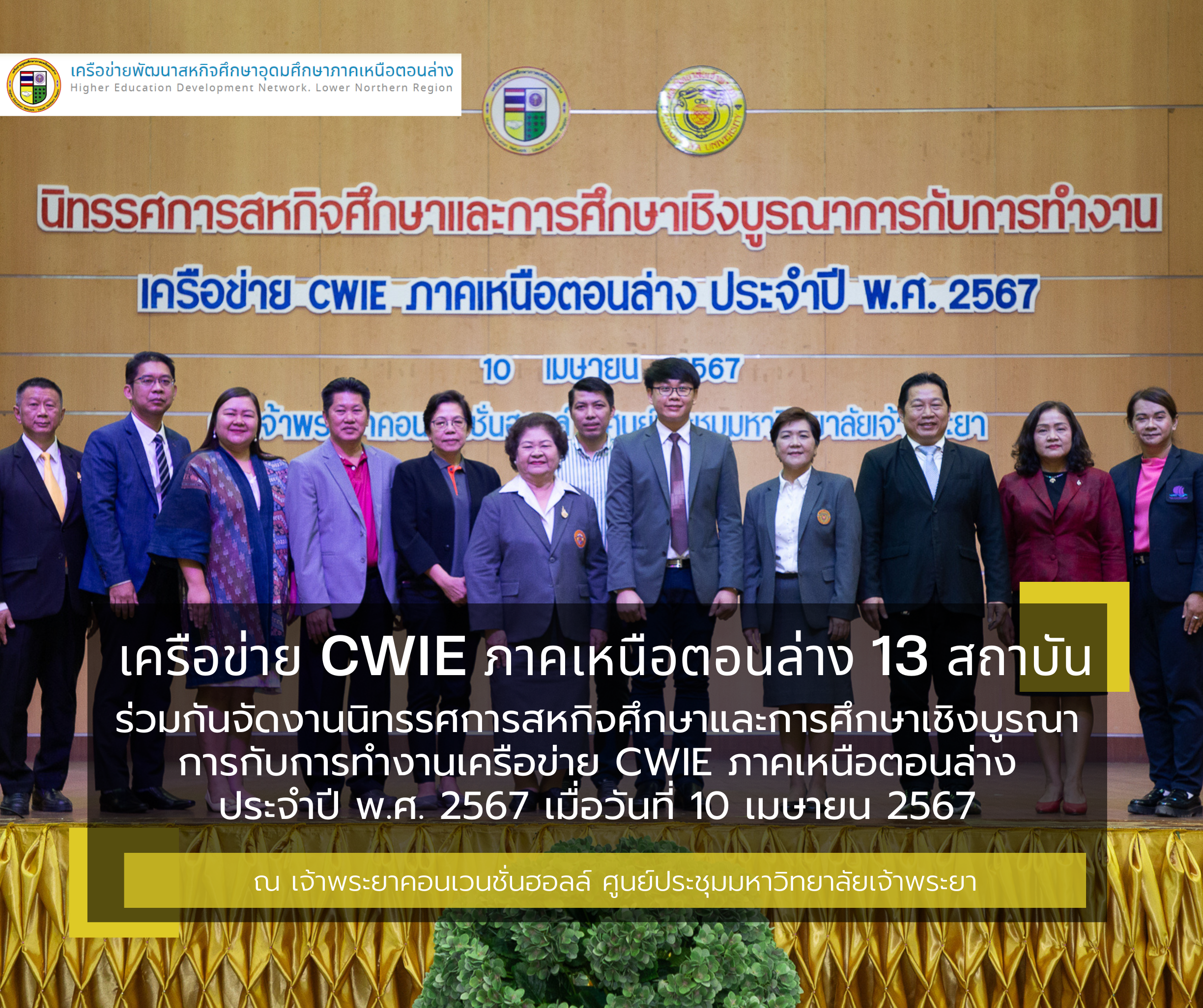 เครือข่าย CWIE ภาคเหนือตอนล่าง 13 สถาบัน ร่วมกันจัดงานนิทรรศการสหกิจศึกษาและการศึกษาเชิงบูรณาการกับการทำงานเครือข่าย CWIE ภาคเหนือตอนล่าง ประจำปี พ.ศ. 2567 เมื่อวันที่ 10 เมษายน 2567
