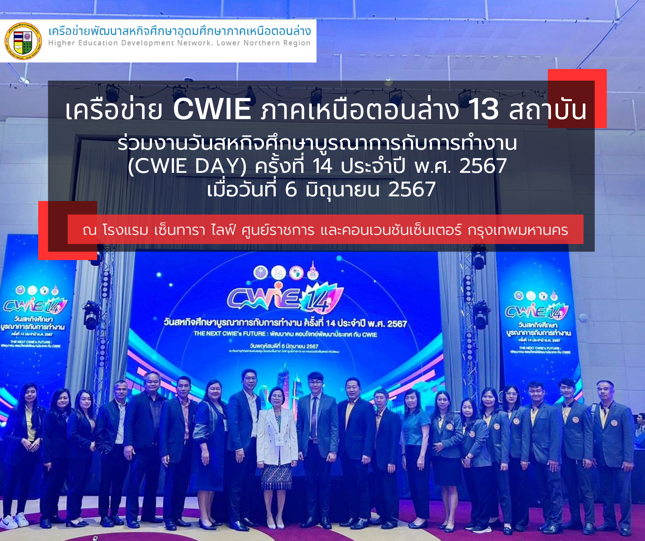 เครือข่าย CWIE ภาคเหนือตอนล่าง 13 สถาบัน ร่วมงานวันสหกิจศึกษาบูรณาการกับการทำงาน  (CWIE DAY) ครั้งที่ 14 ประจำปี พ.ศ. 2567