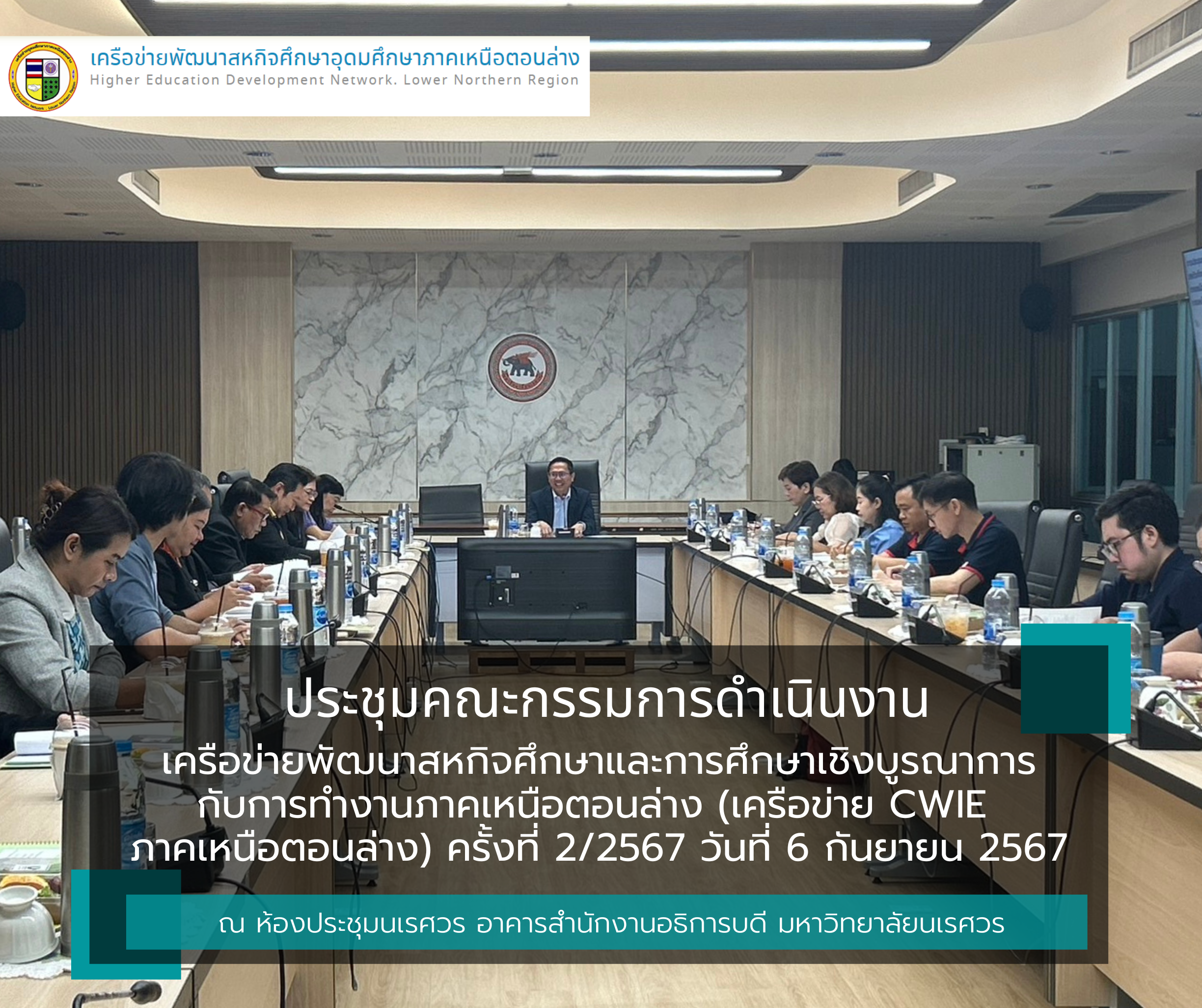 ประชุมคณะกรรมการดำเนินงานเครือข่ายพัฒนาสหกิจศึกษาและการศึกษาเชิงบูรณาการกับการทำงานภาคเหนือตอนล่าง (เครือข่าย CWIE ภาคเหนือตอนล่าง) ครั้งที่ 2/2567