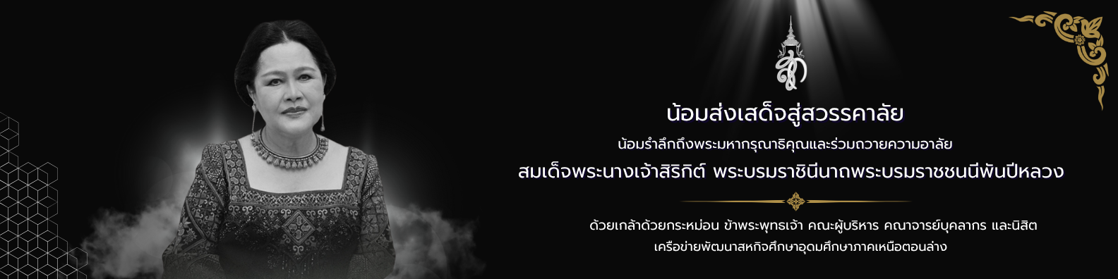 ธ สถิตในดวงใจไทยนิรันดร์ น้อมรำลึกถึงพระมหากรุณาธิคุณ